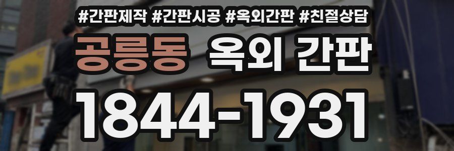 공릉동 옥외 간판