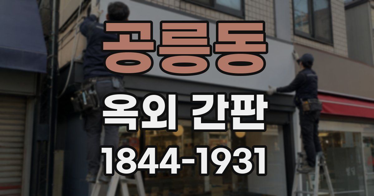 공릉동 옥외 간판