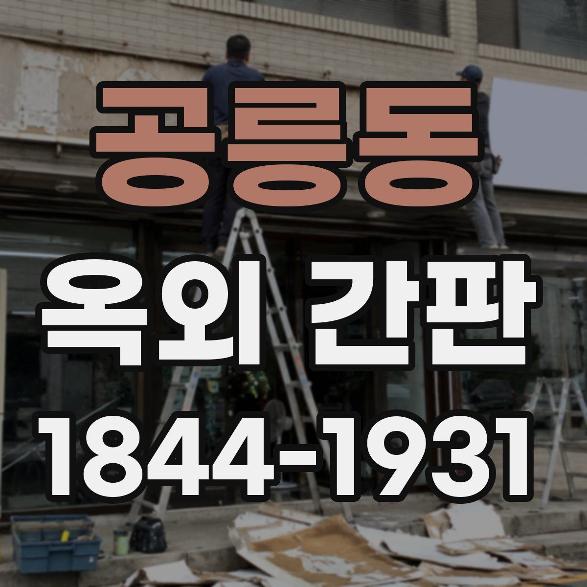 공릉동 옥외 간판