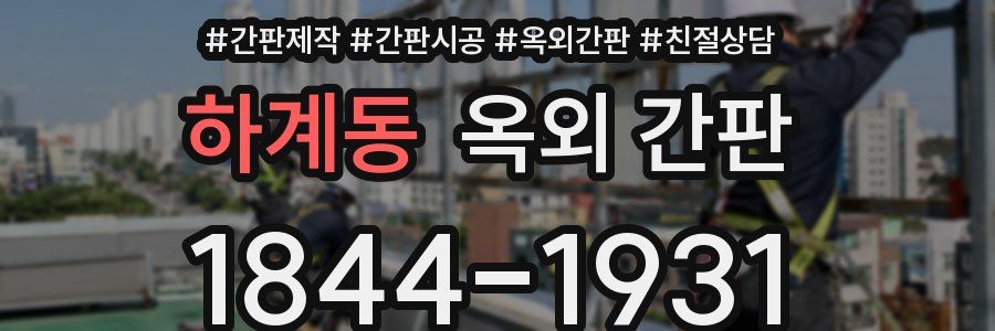 하계동 옥외 간판