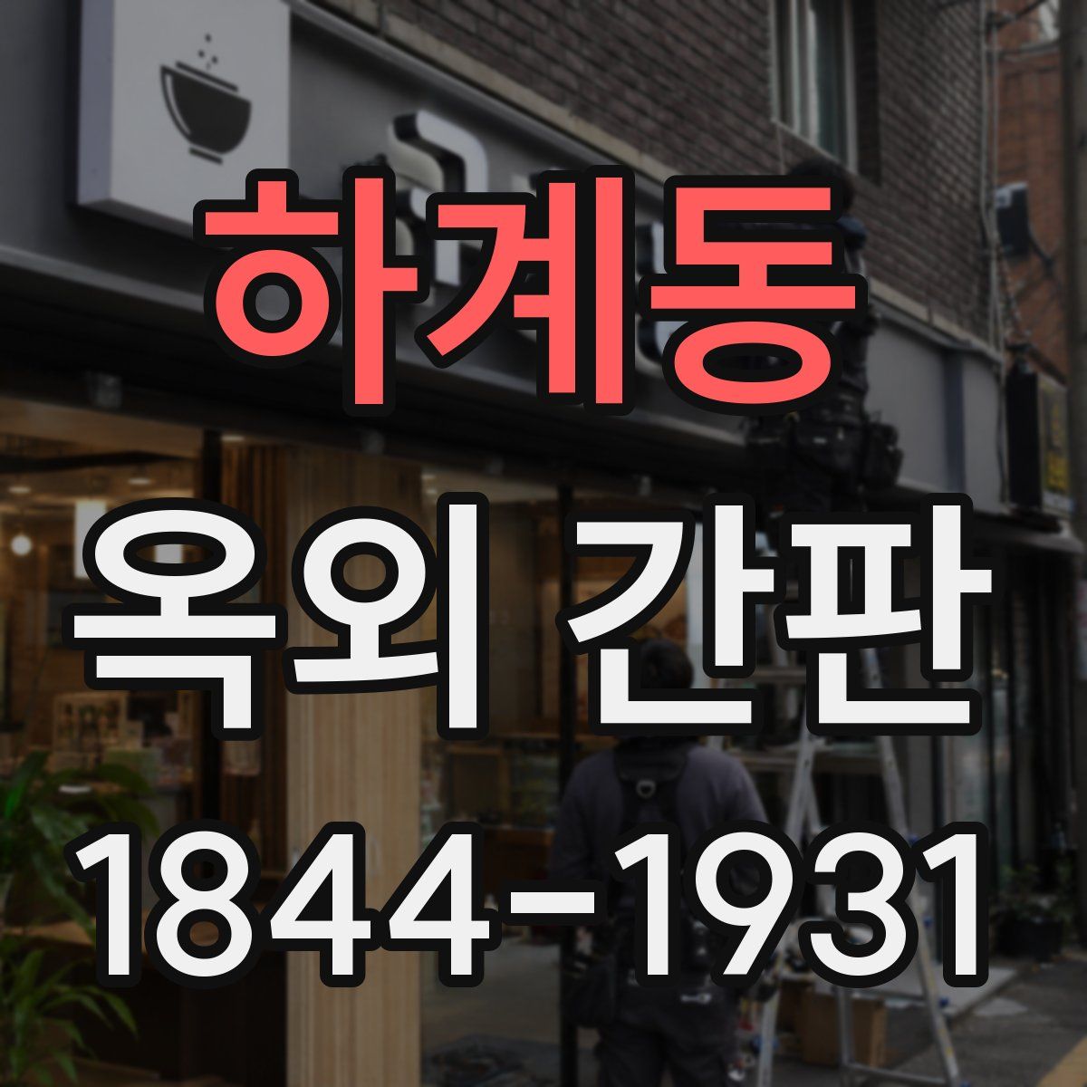 하계동 옥외 간판