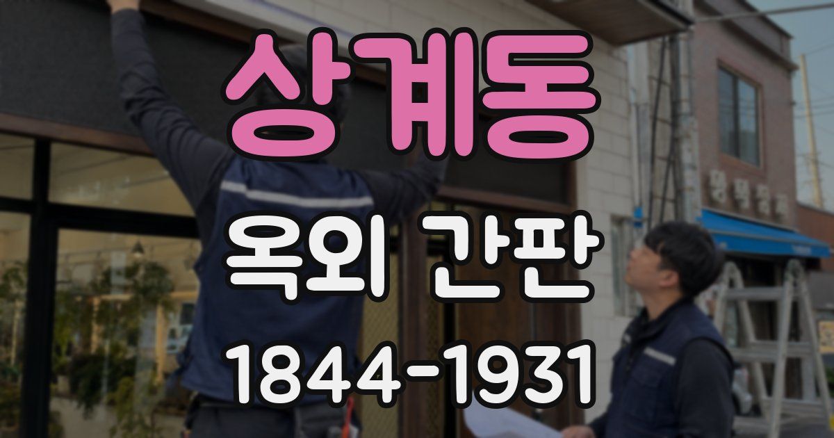 상계동 옥외 간판