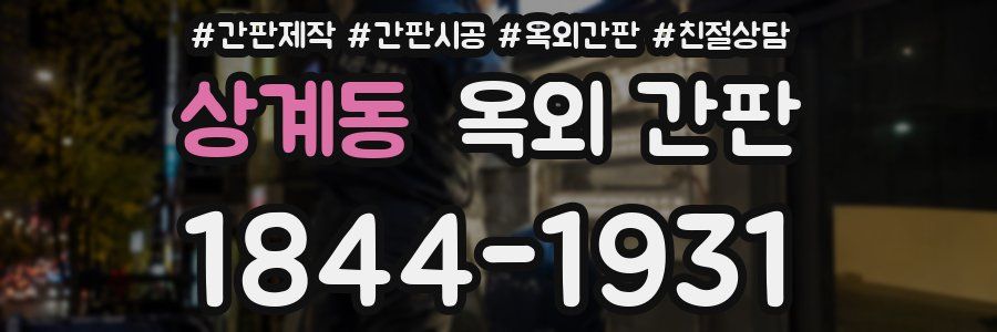 상계동 옥외 간판