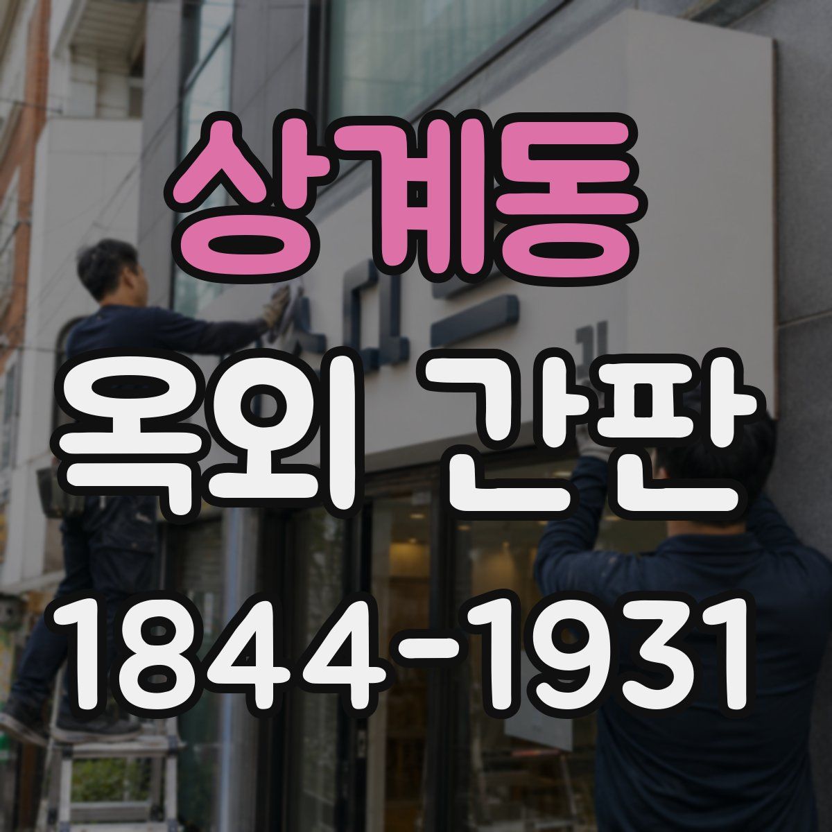 상계동 옥외 간판