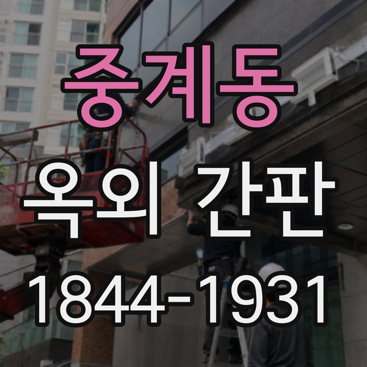 중계동 옥외 간판