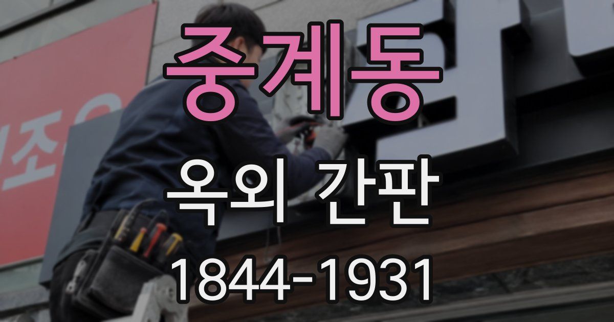 중계동 옥외 간판