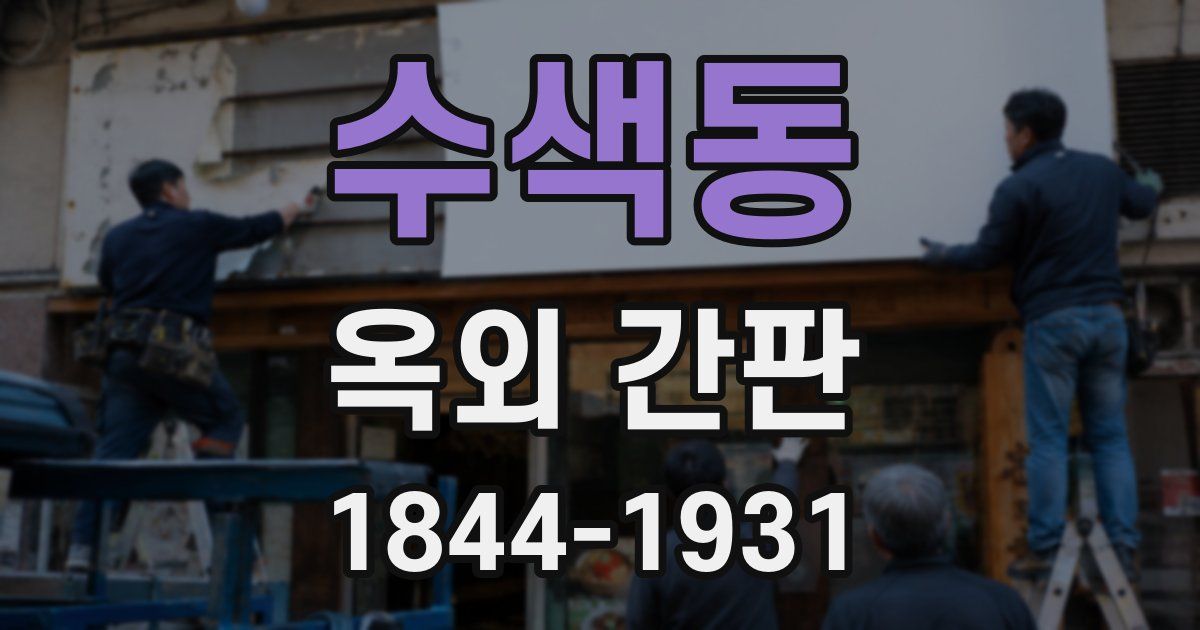 수색동 옥외 간판
