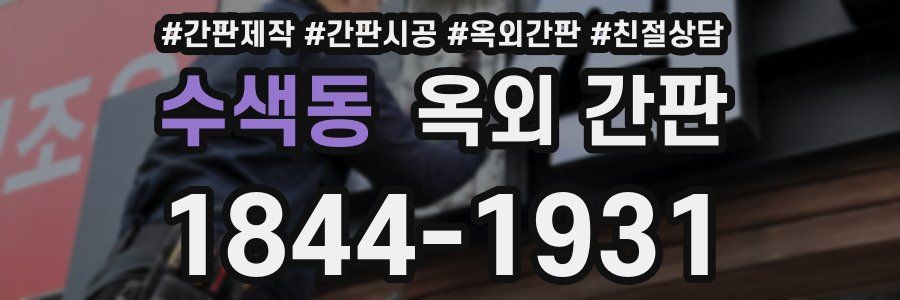 수색동 옥외 간판
