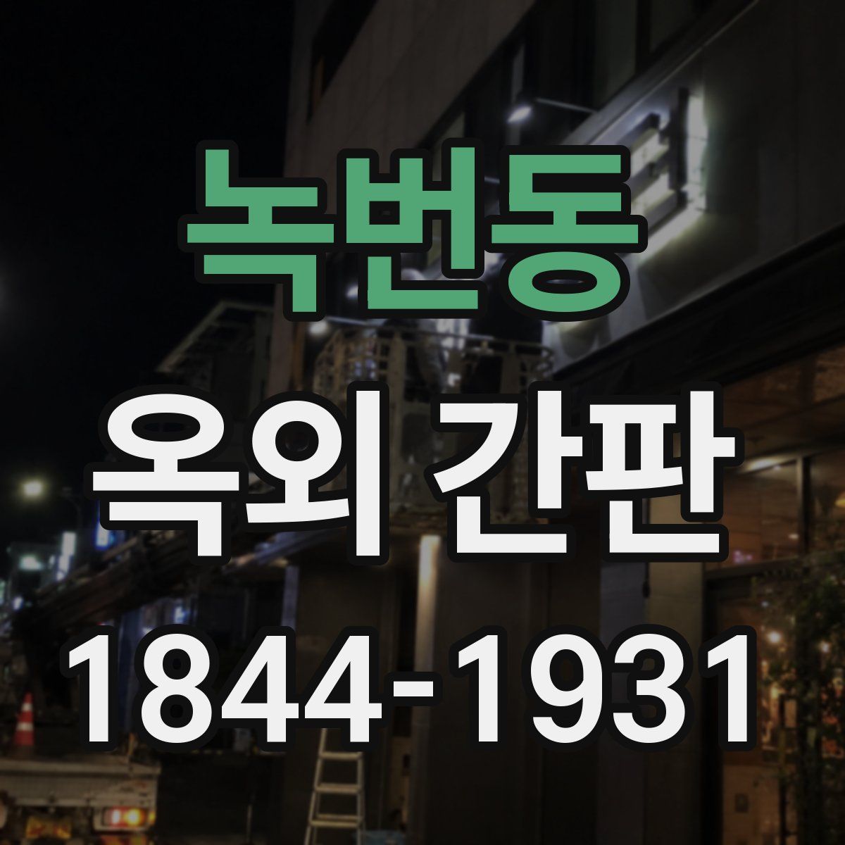 녹번동 옥외 간판