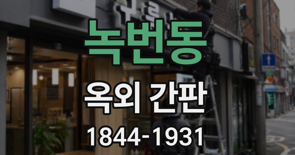 녹번동 옥외 간판