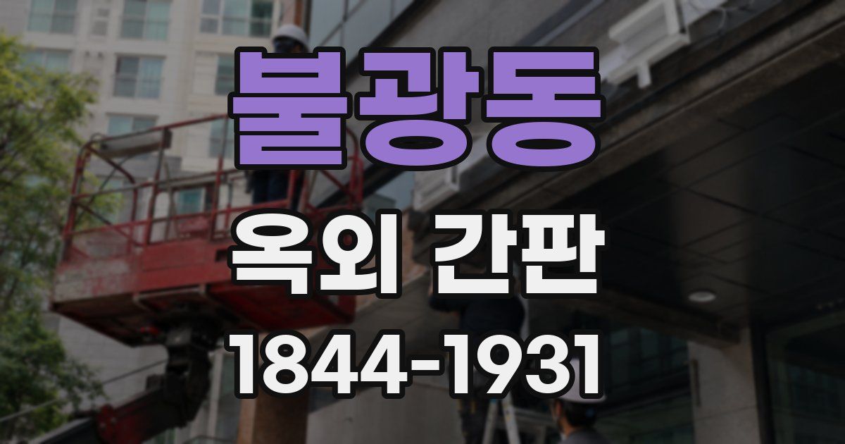 불광동 옥외 간판