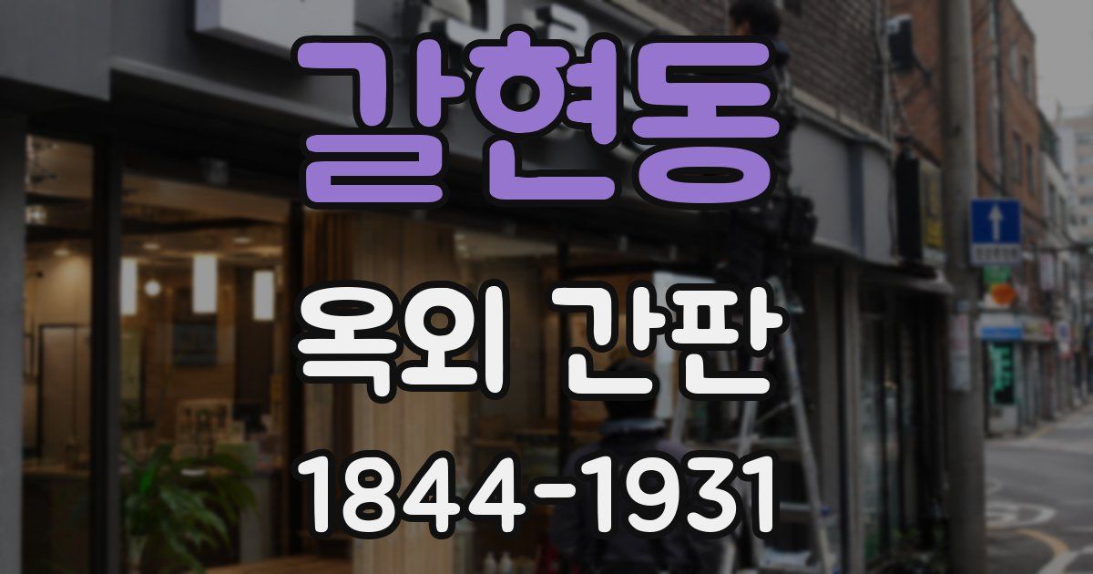갈현동 옥외 간판