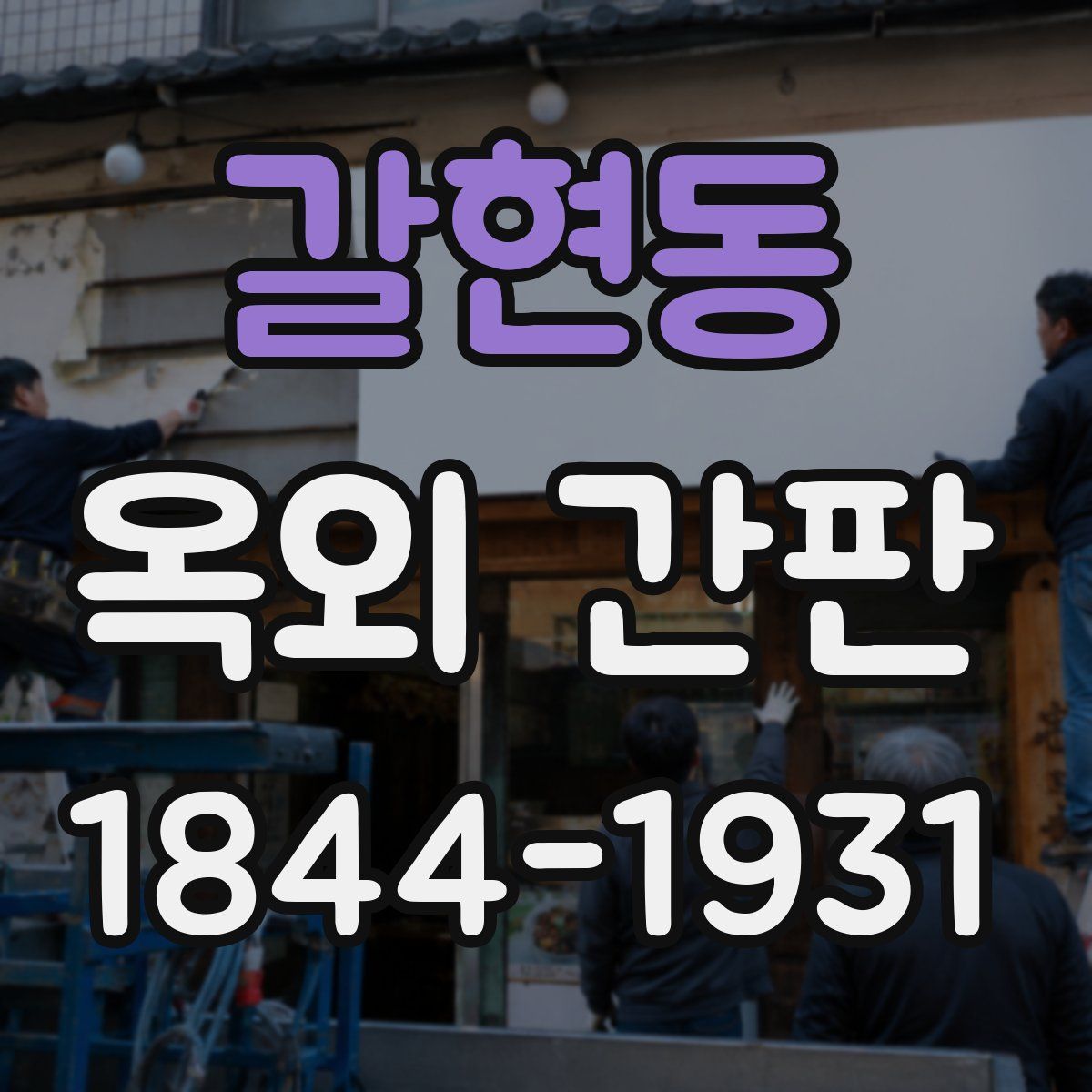 갈현동 옥외 간판