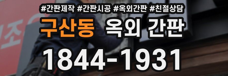 구산동 옥외 간판