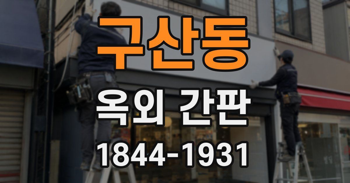 구산동 옥외 간판