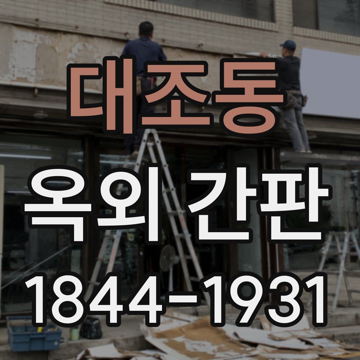 대조동 옥외 간판