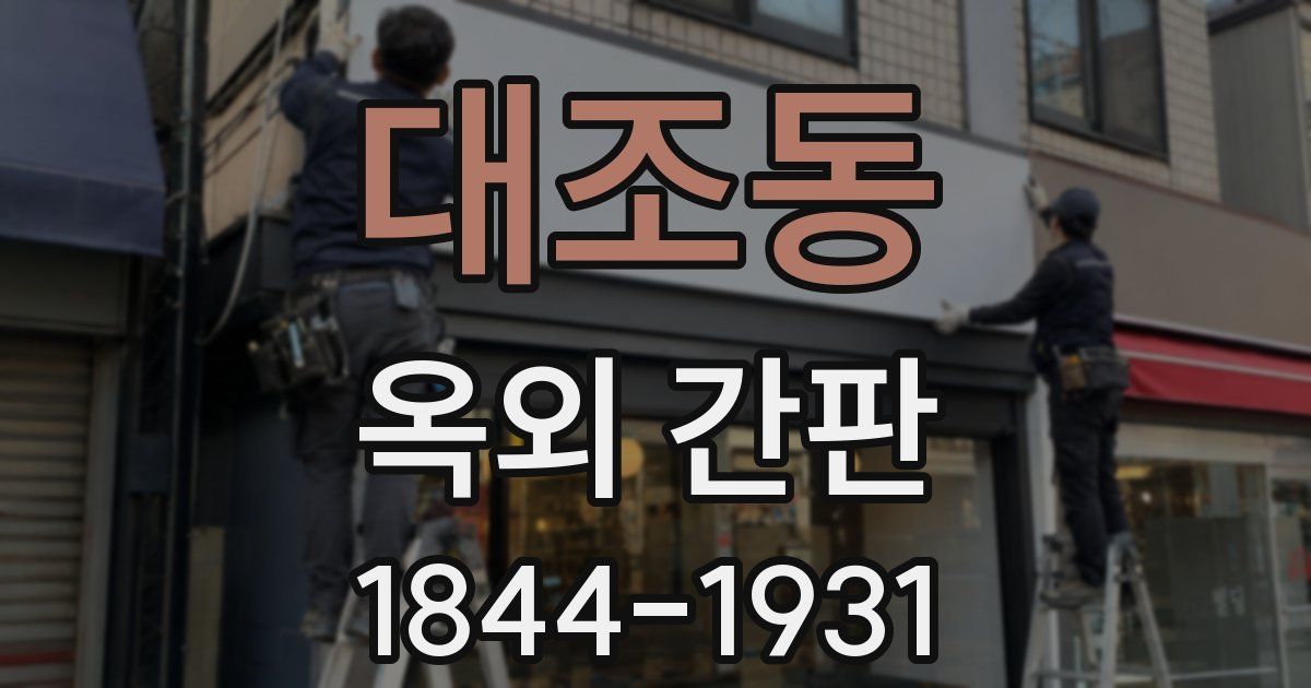 대조동 옥외 간판