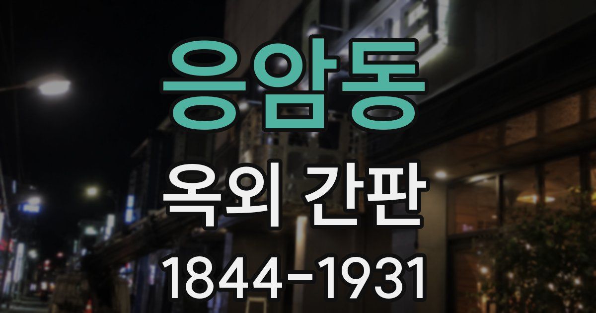 응암동 옥외 간판