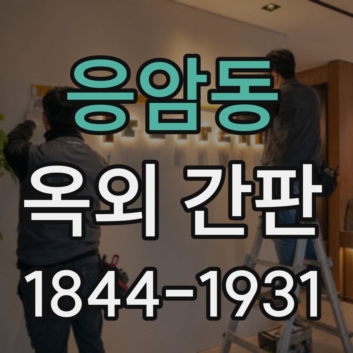 응암동 옥외 간판