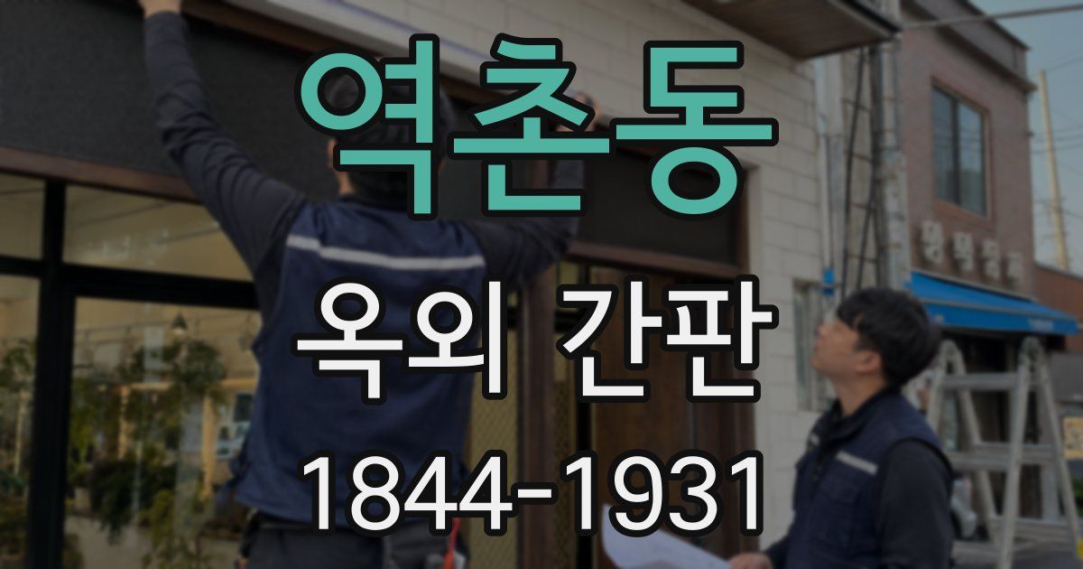 역촌동 옥외 간판