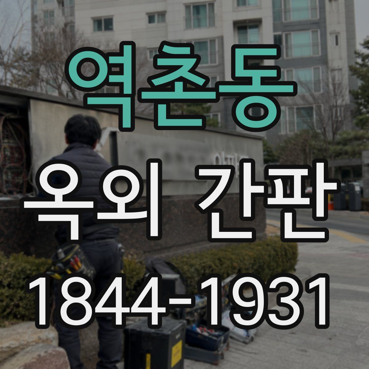 역촌동 옥외 간판
