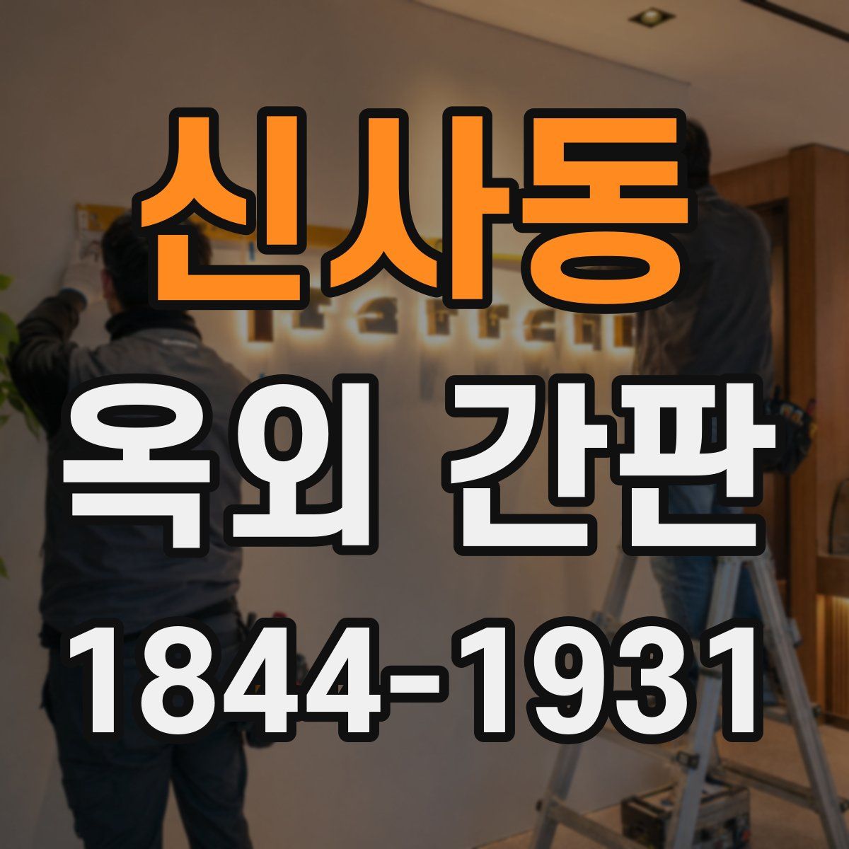 신사동 옥외 간판
