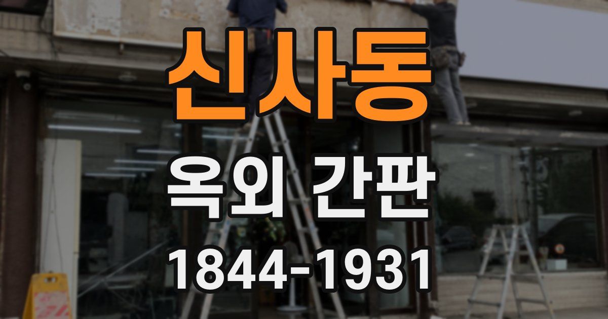 신사동 옥외 간판