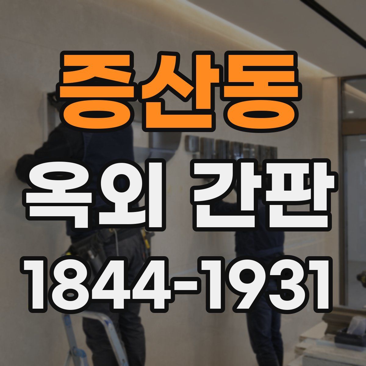 증산동 옥외 간판