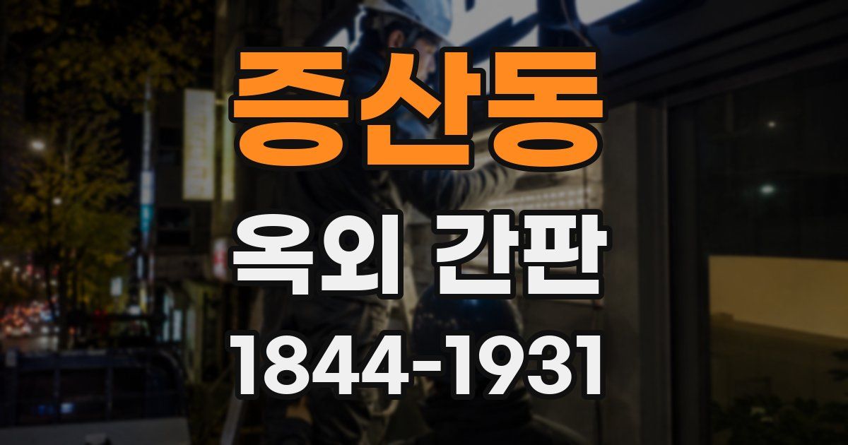 증산동 옥외 간판