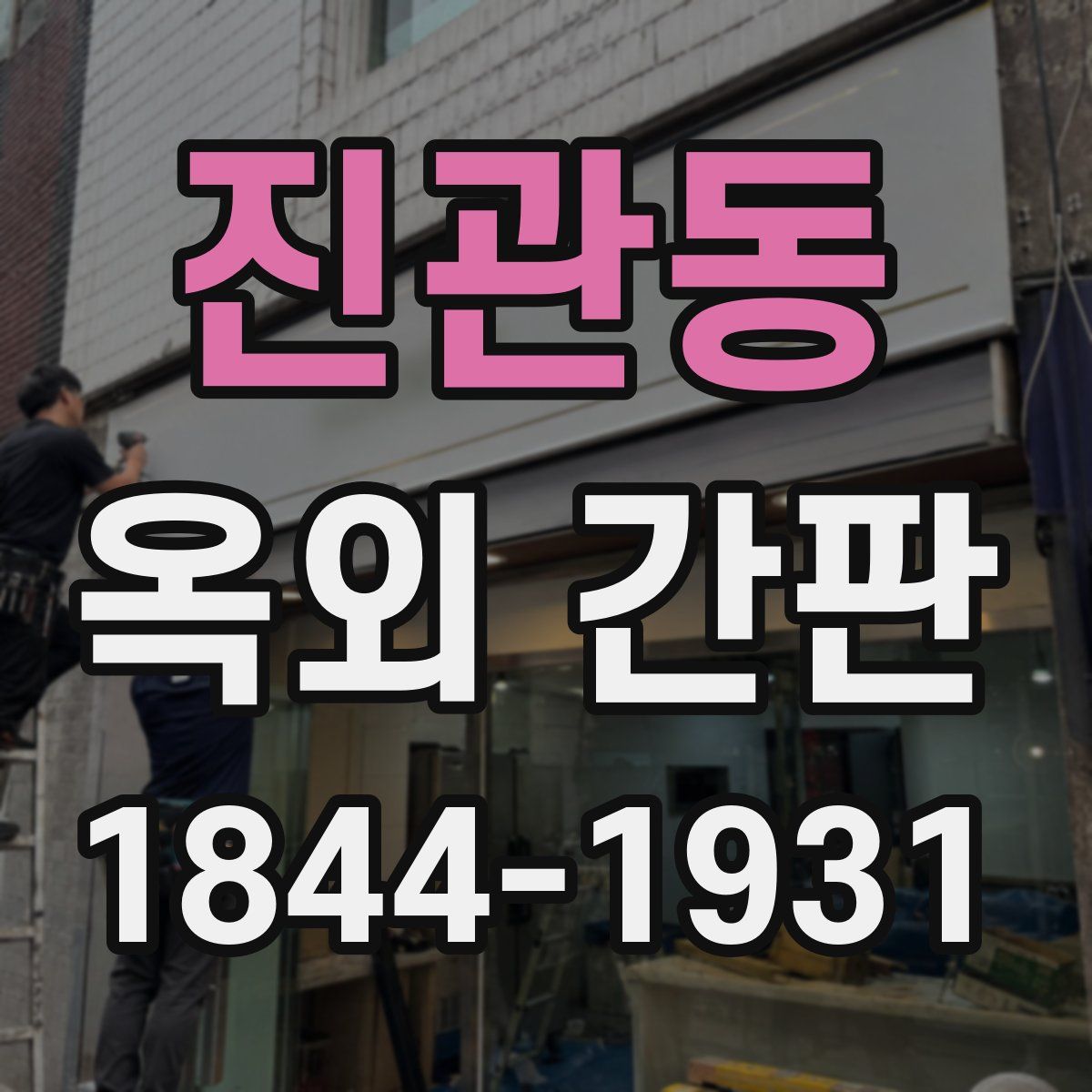 진관동 옥외 간판