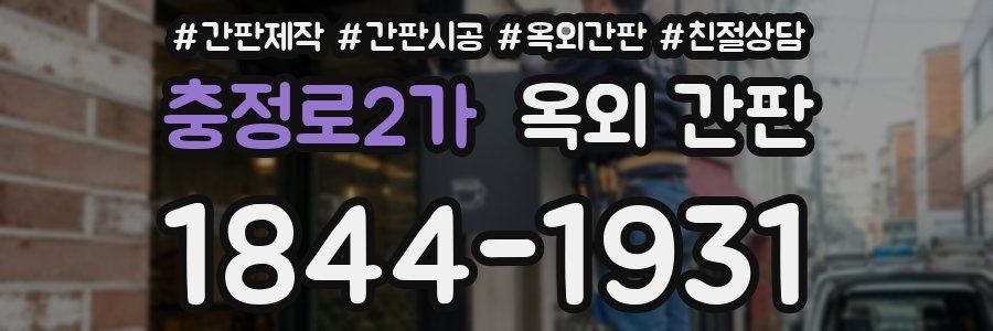 충정로2가 옥외 간판