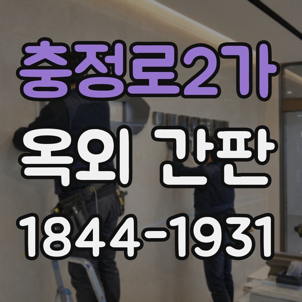 충정로2가 옥외 간판