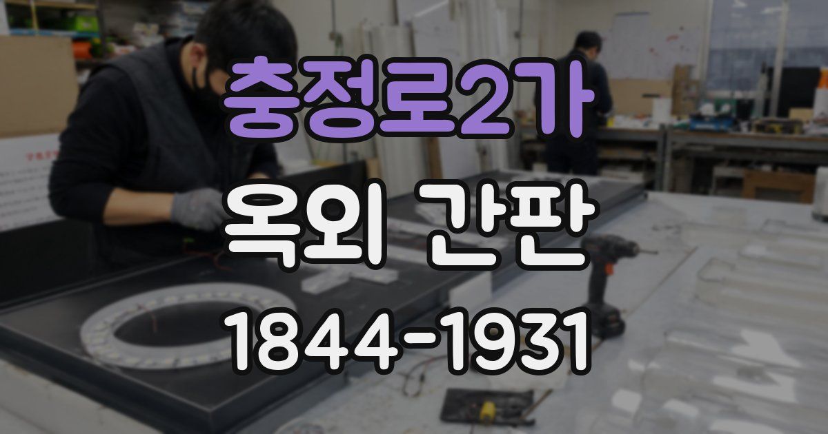 충정로2가 옥외 간판