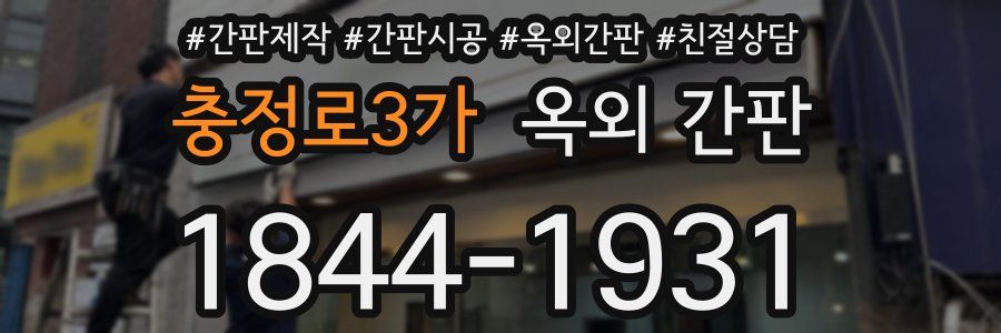 충정로3가 옥외 간판