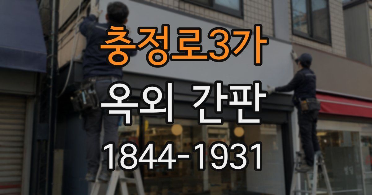 충정로3가 옥외 간판