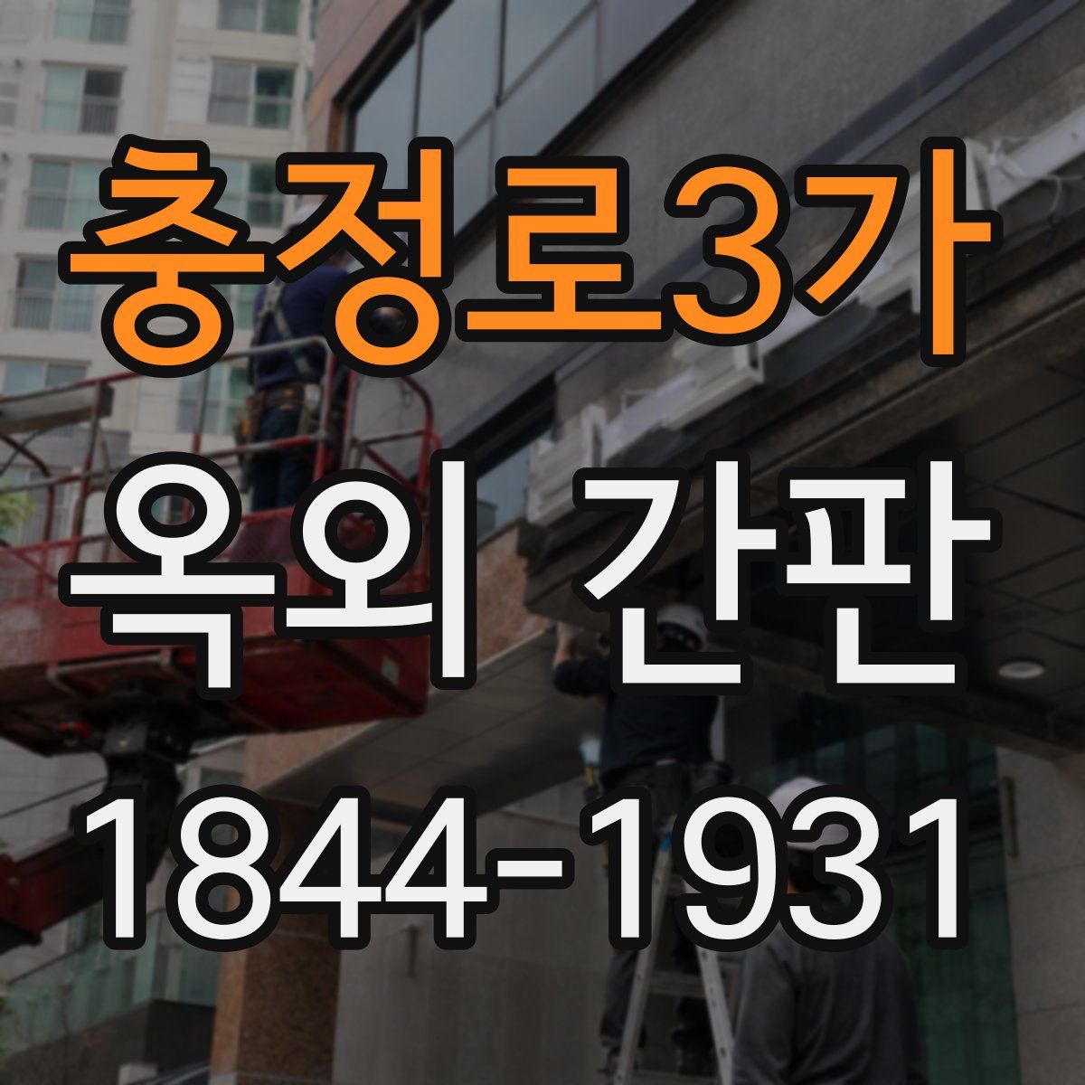 충정로3가 옥외 간판