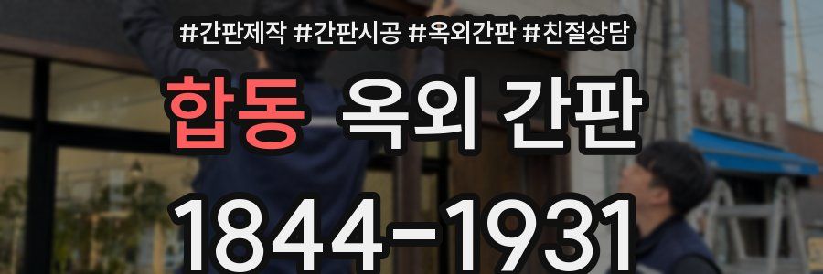 합동 옥외 간판