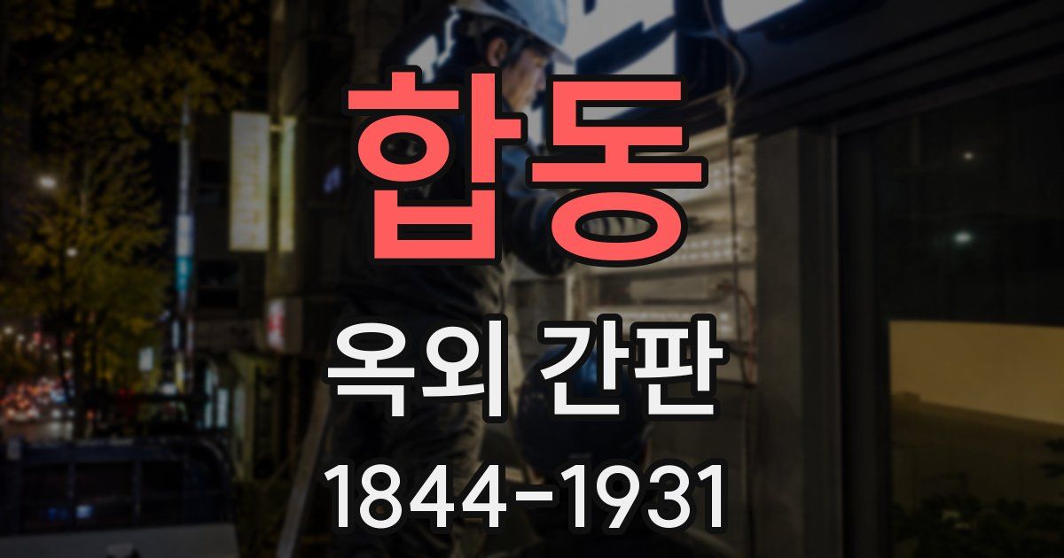합동 옥외 간판