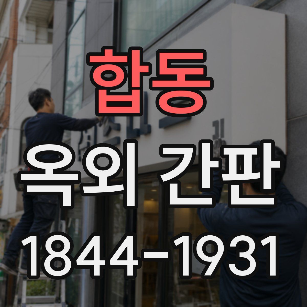 합동 옥외 간판
