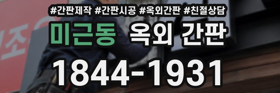 미근동 옥외 간판