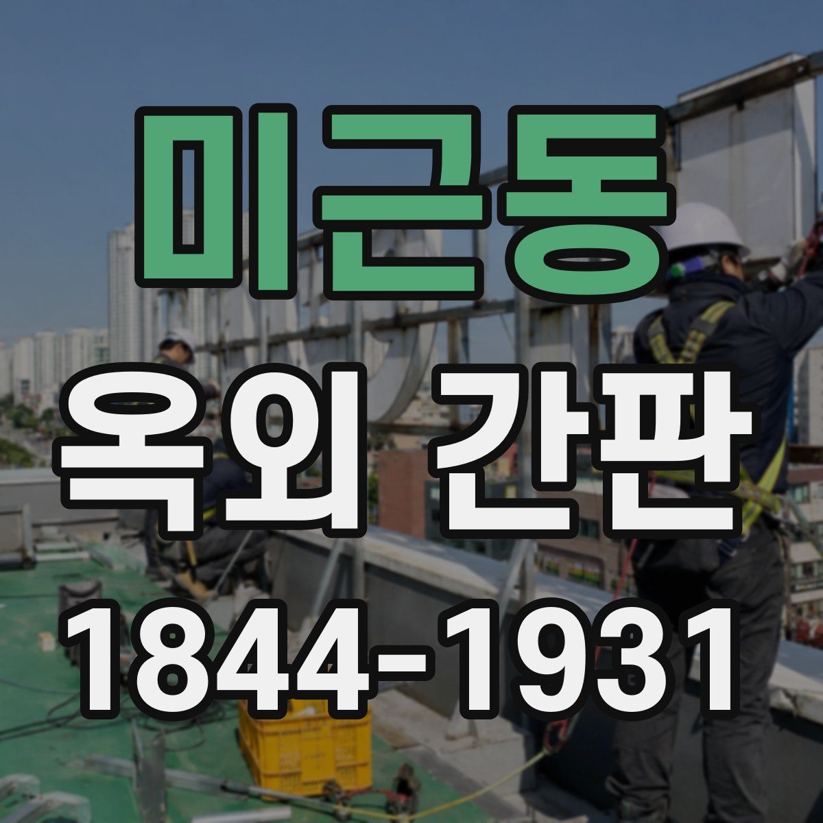 미근동 옥외 간판