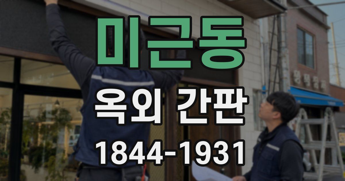 미근동 옥외 간판