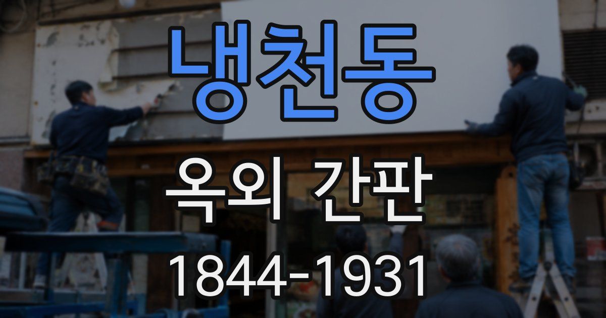 냉천동 옥외 간판