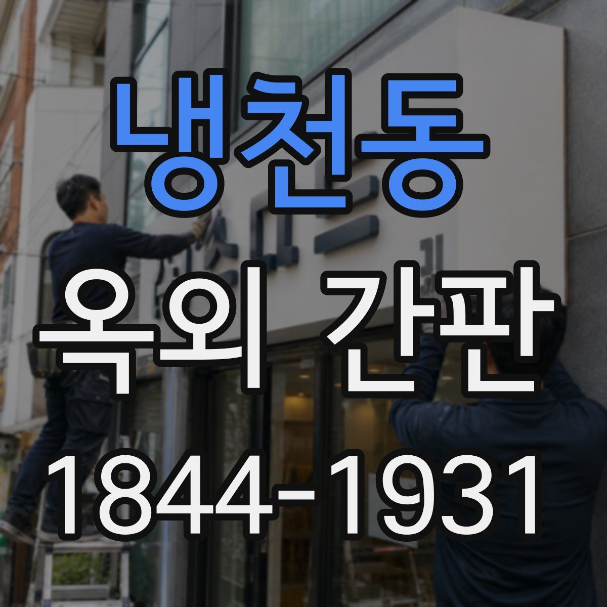 냉천동 옥외 간판