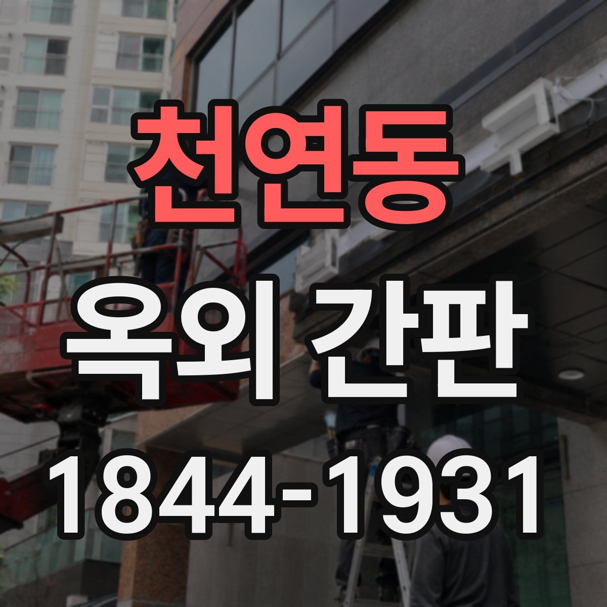 천연동 옥외 간판
