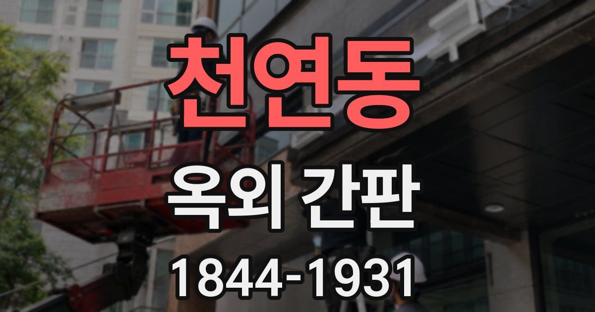 천연동 옥외 간판