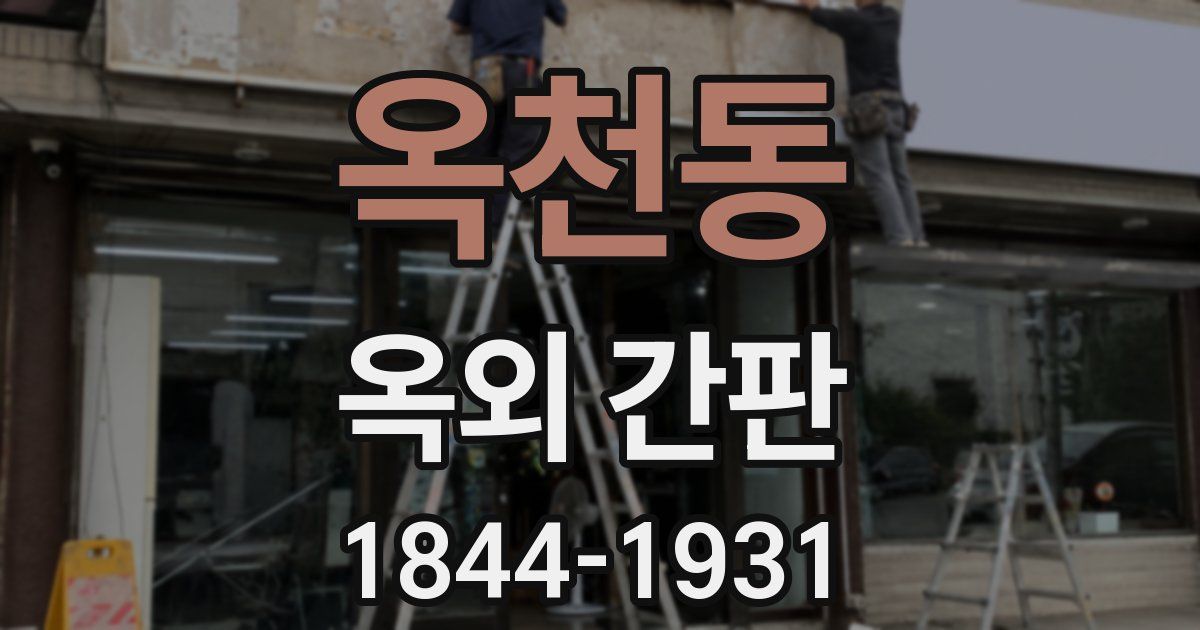 옥천동 옥외 간판