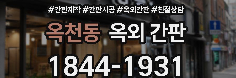 옥천동 옥외 간판