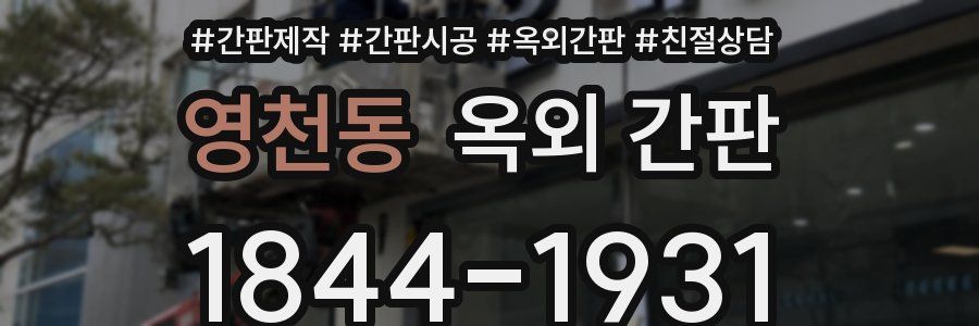 영천동 옥외 간판