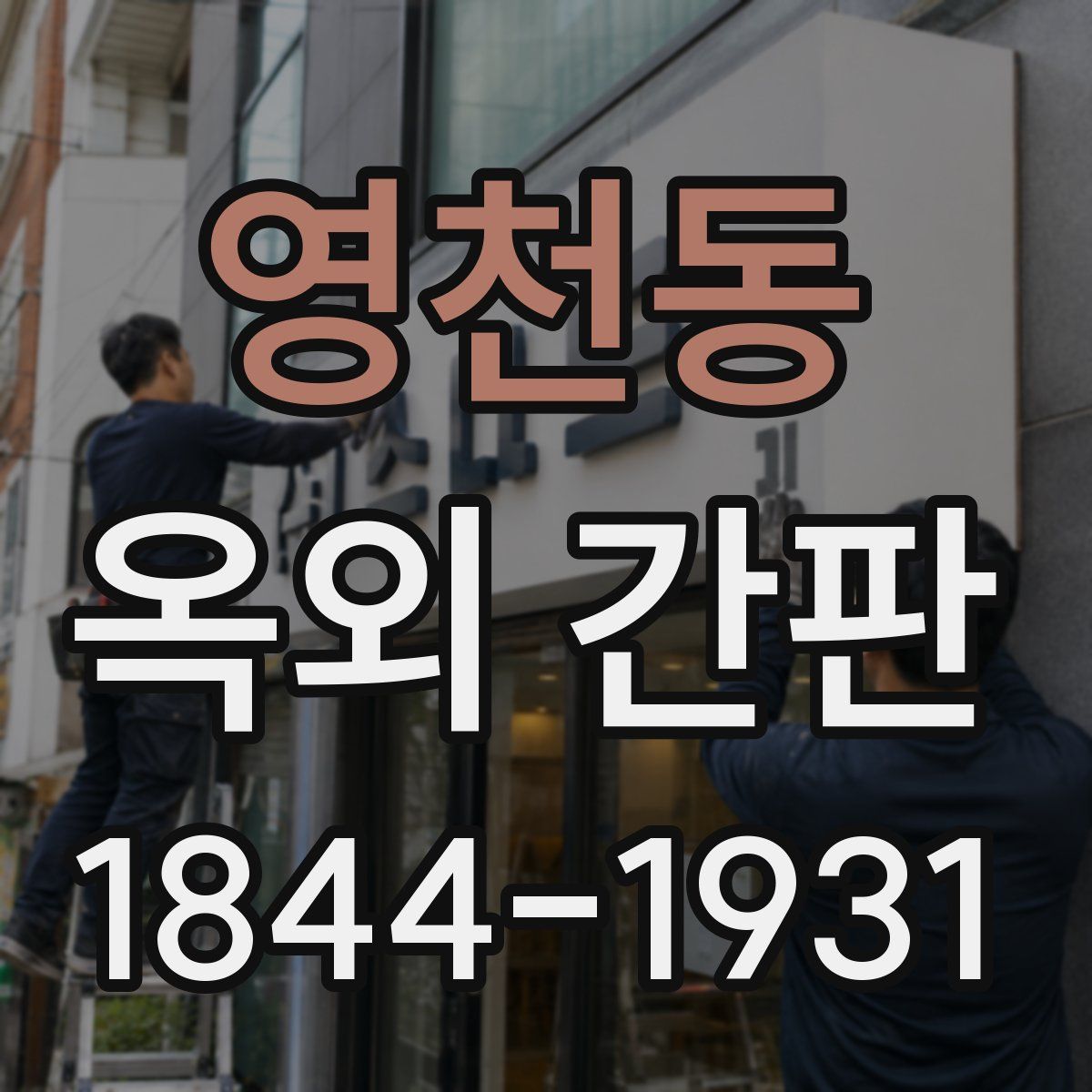 영천동 옥외 간판